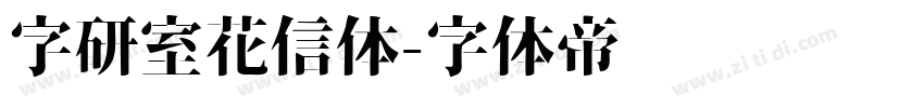 字研室花信体字体转换