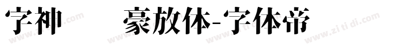 字神苏轼豪放体字体转换