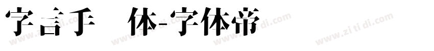 字言手绘体字体转换