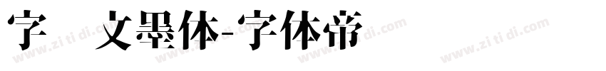 字语文墨体字体转换