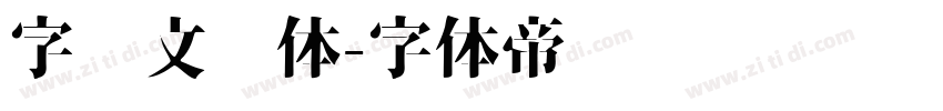 字语文风体字体转换