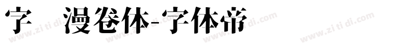 字语漫卷体字体转换