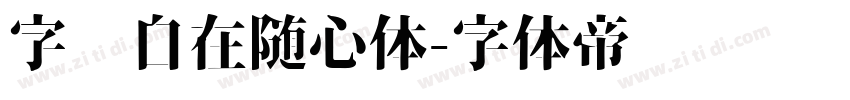 字语自在随心体字体转换