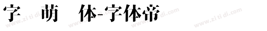 字语萌动体字体转换