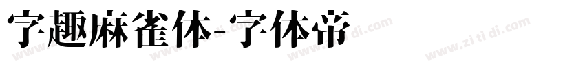 字趣麻雀体字体转换