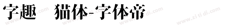 字趣龙猫体字体转换
