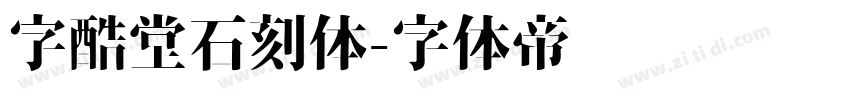 字酷堂石刻体字体转换