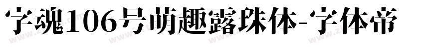 字魂106号萌趣露珠体字体转换