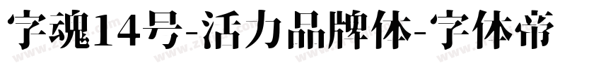 字魂14号-活力品牌体字体转换