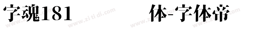 字魂181飞驰标题体字体转换