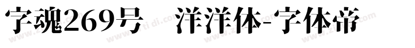 字魂269号懒洋洋体字体转换