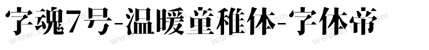 字魂7号-温暖童稚体字体转换
