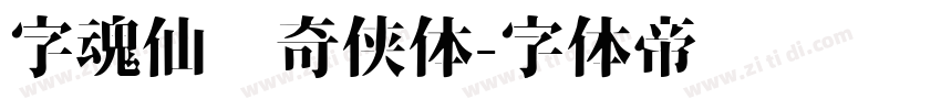字魂仙剑奇侠体字体转换