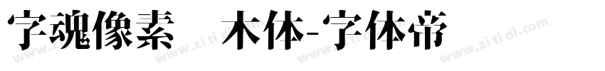 字魂像素积木体字体转换