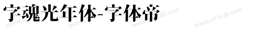 字魂光年体字体转换