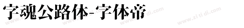 字魂公路体字体转换