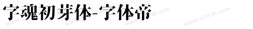 字魂初芽体字体转换