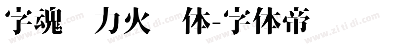 字魂动力火车体字体转换