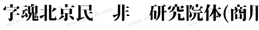 字魂北京民艺非遗研究院体(商用需授权)字体转换