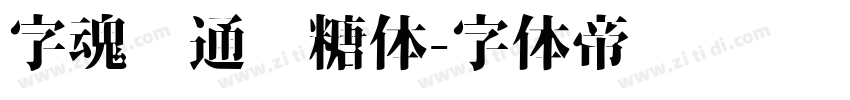 字魂卡通软糖体字体转换