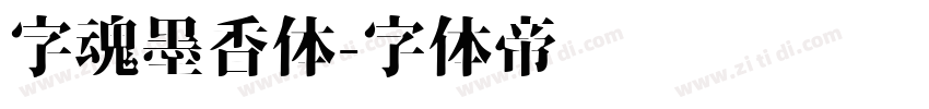 字魂墨香体字体转换