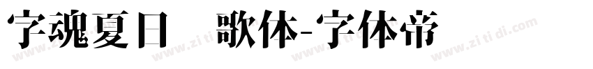 字魂夏日诗歌体字体转换