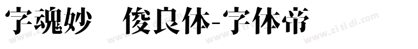 字魂妙笔俊良体字体转换