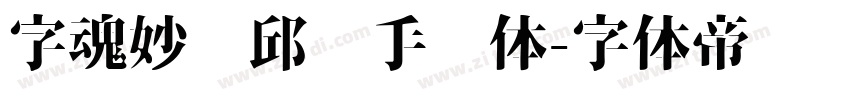 字魂妙笔邱彤手书体字体转换