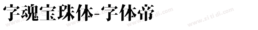 字魂宝珠体字体转换