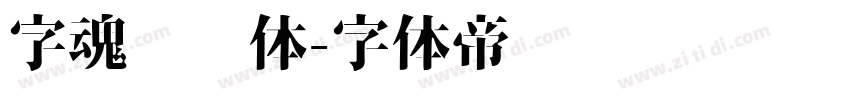 字魂憨憨体字体转换