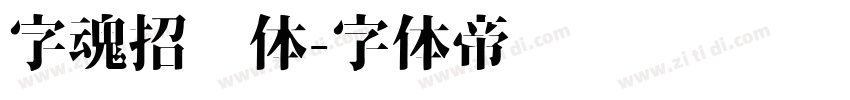 字魂招贴体字体转换