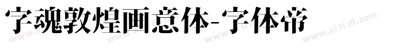 字魂敦煌画意体字体转换