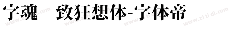 字魂极致狂想体字体转换