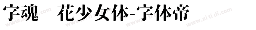 字魂樱花少女体字体转换