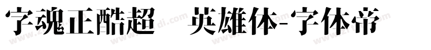 字魂正酷超级英雄体字体转换