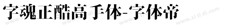 字魂正酷高手体字体转换