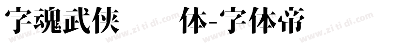 字魂武侠缥缈体字体转换