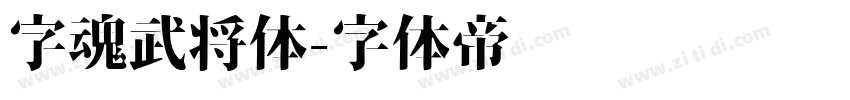 字魂武将体字体转换