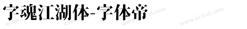 字魂江湖体字体转换