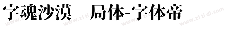 字魂沙漠邮局体字体转换