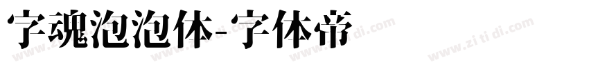 字魂泡泡体字体转换