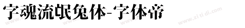 字魂流氓兔体字体转换