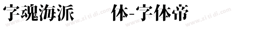 字魂海派咖啡体字体转换