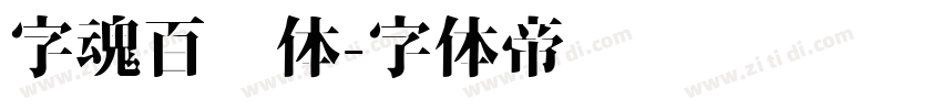 字魂百炼体字体转换