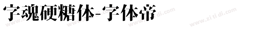 字魂硬糖体字体转换