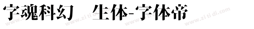 字魂科幻仿生体字体转换