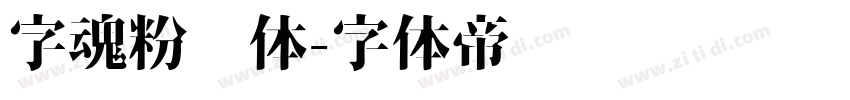 字魂粉笔体字体转换