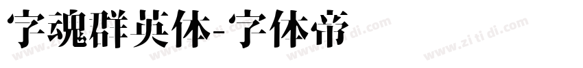 字魂群英体字体转换
