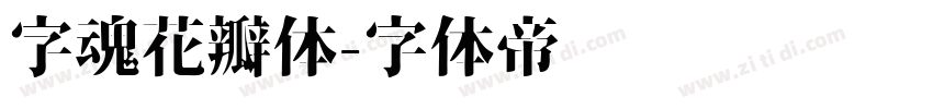 字魂花瓣体字体转换