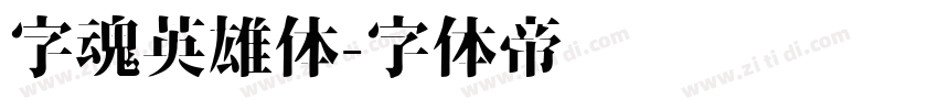 字魂英雄体字体转换